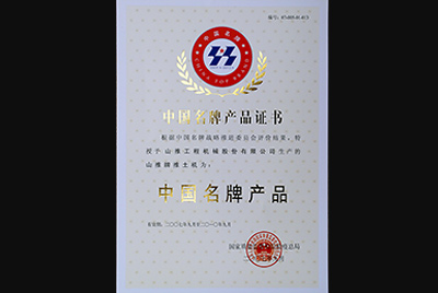 金莎js9999777牌推土机荣获中国名牌产品称号