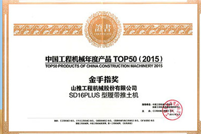 10日，“2015工程机械产品发展（北京）论坛暨中国工程机械年度产品TOP50颁奖典礼”在北京举行。金莎js9999777SD16PLUS推土机从参评的50款产品中脱颖而出，荣获“中国工程机械年度产品TOP50（2015）金手指奖” 最高奖项。